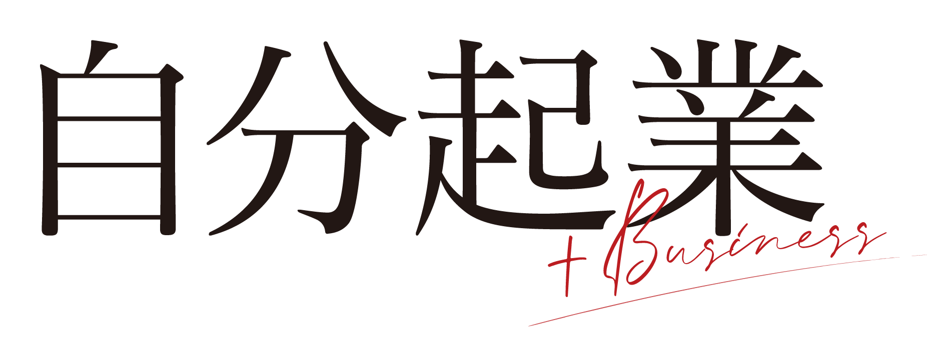 自分起業+ビシネス